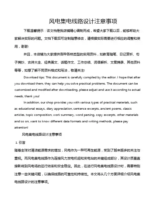 风电集电线路设计注意事项