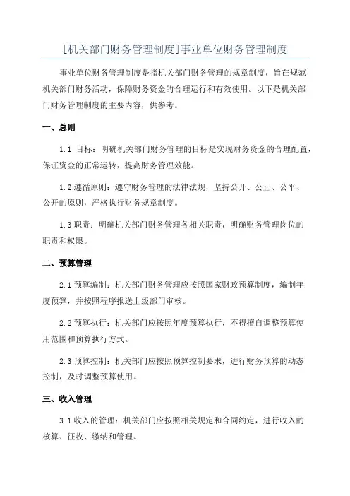 [机关部门财务管理制度]事业单位财务管理制度