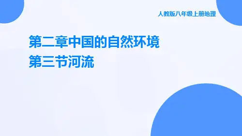人教版八年级上册地理第二章中国的自然环境第三节河流