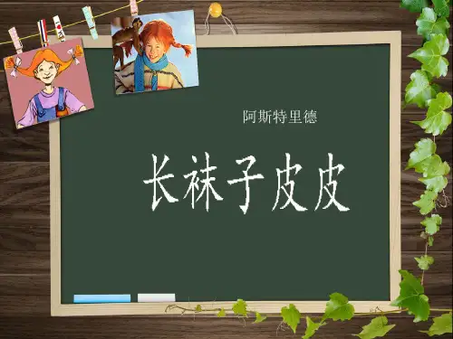长袜子皮皮PPT课件