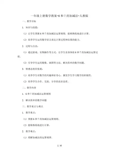 一年级上册数学教案-6和7的加减法-人教版