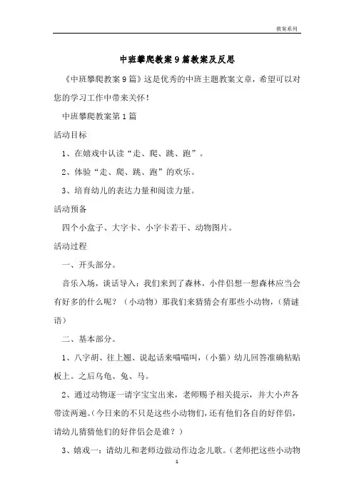 中班攀爬教案9篇教案及反思 