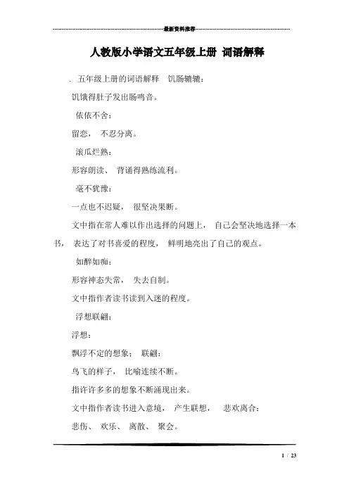 人教版小学语文五年级上册 词语解释