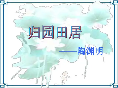 《归园田居·少无适俗韵》ppt