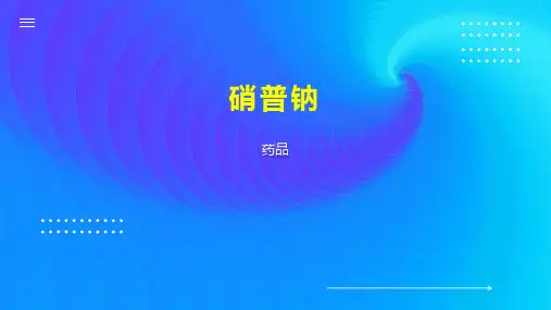 硝普钠    