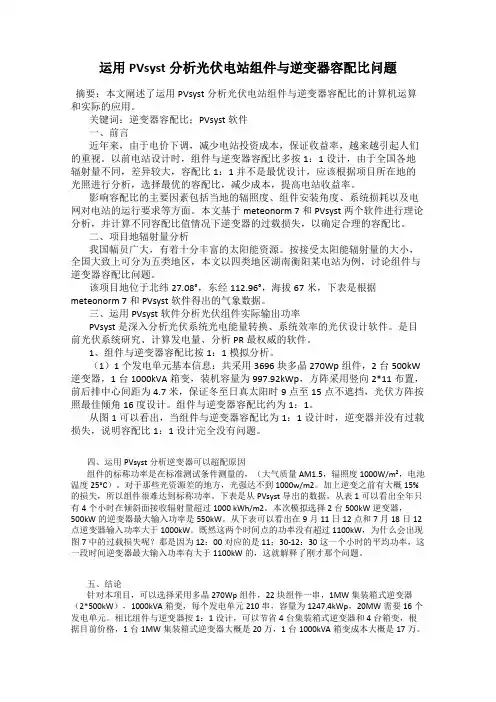运用PVsyst分析光伏电站组件与逆变器容配比问题