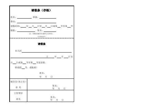 请假条(存根)