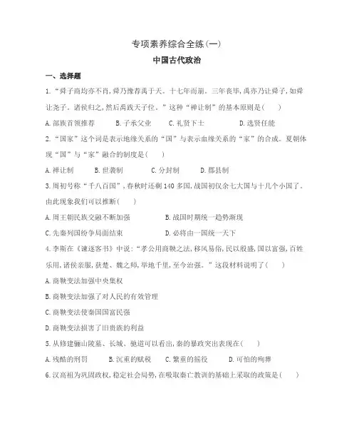 七年级历史上册 专项素养综合全练(一)中国古代政治(含答案解析)