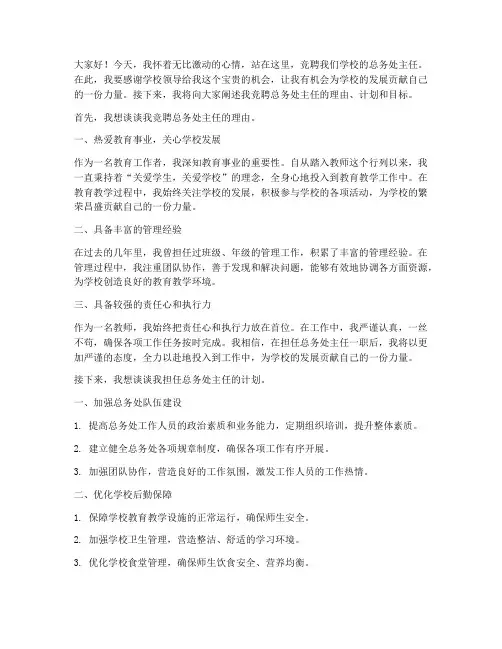 小学竞聘总务处演讲稿