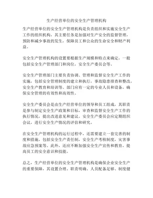 生产经营单位的安全生产管理机构
