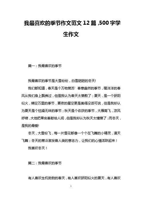 我最喜欢的季节作文范文12篇,500字学生作文