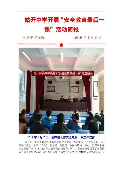 姑开中学2018秋开展“安全教育最后一课”活动简报