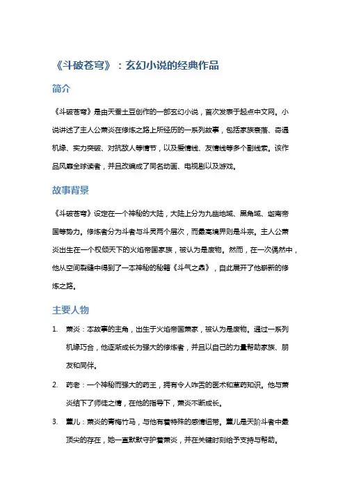 《斗破苍穹》：玄幻小说的经典作品