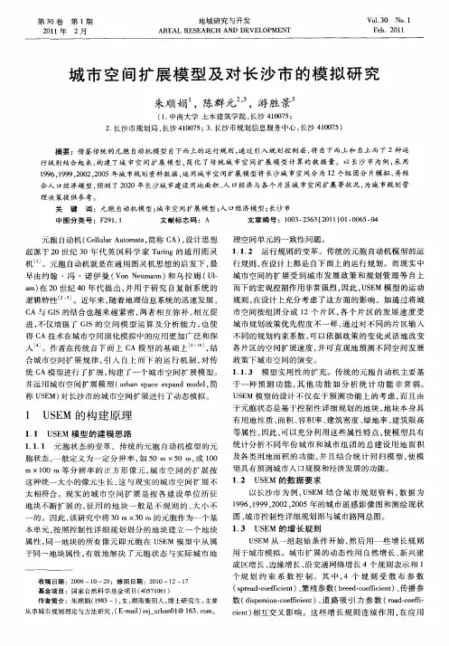 城市空间扩展模型及对长沙市的模拟研究