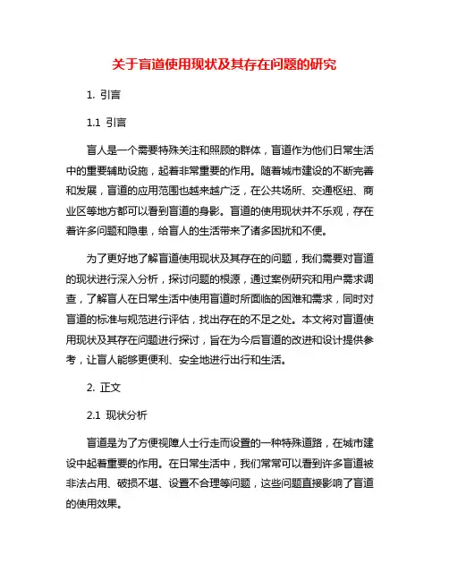 关于盲道使用现状及其存在问题的研究