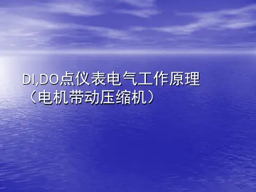 DI、DO电气原理(压机篇)
