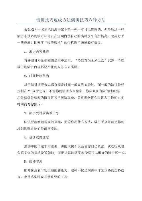 演讲技巧速成方法演讲技巧六种方法