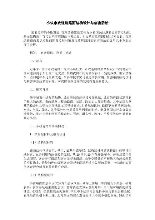 小议市政道路路面结构设计与病害防治