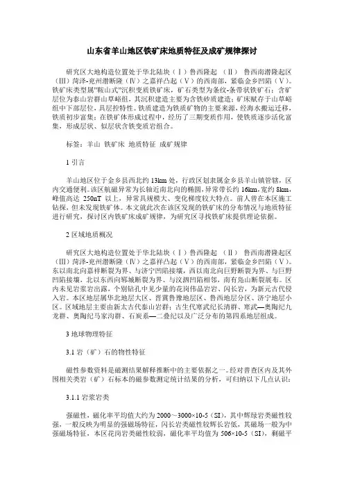 山东省羊山地区铁矿床地质特征及成矿规律探讨
