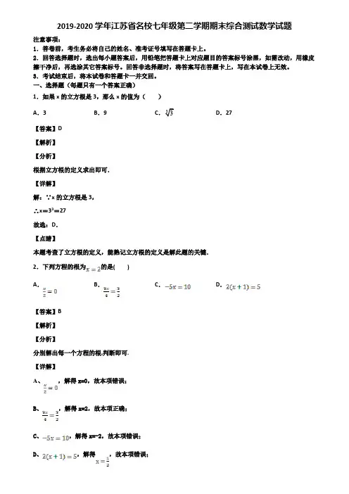 2019-2020学年江苏省名校七年级第二学期期末综合测试数学试题含解析