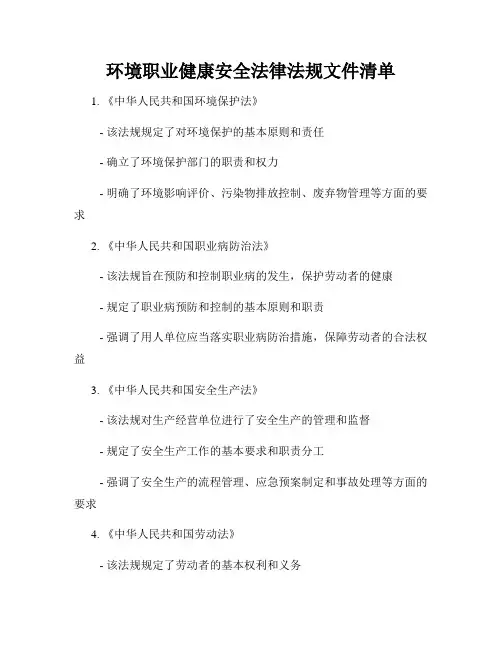 环境职业健康安全法律法规文件清单