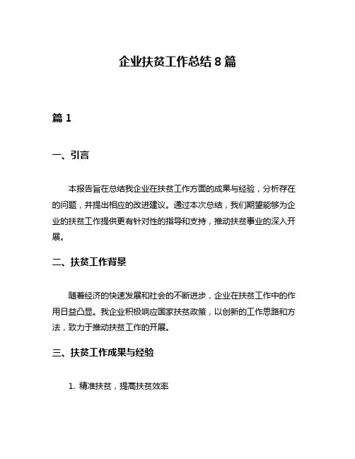 企业扶贫工作总结8篇