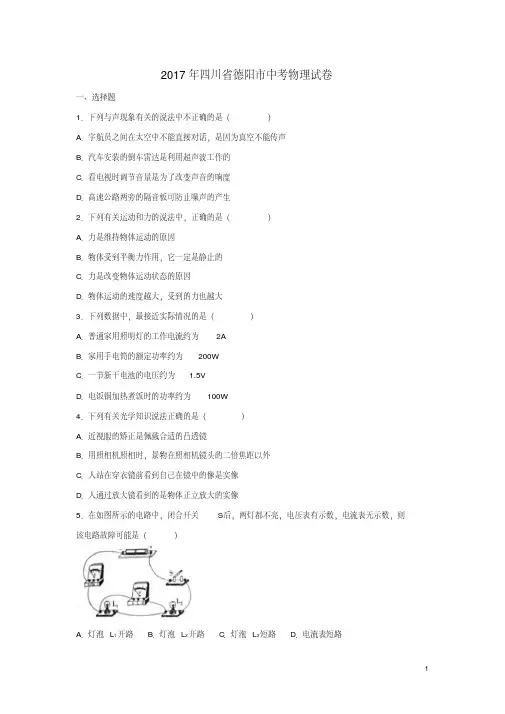 四川省德阳市中考理综(物理部分)真题试题(含解析)