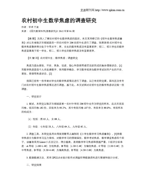 农村初中生数学焦虑的调查研究