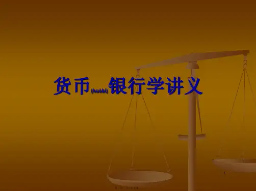 货币银行学课件(精品PPT)