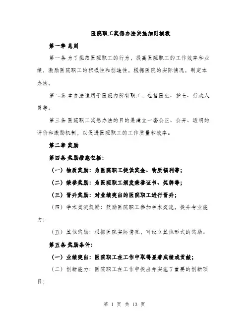 医院职工奖惩办法实施细则模板（四篇）