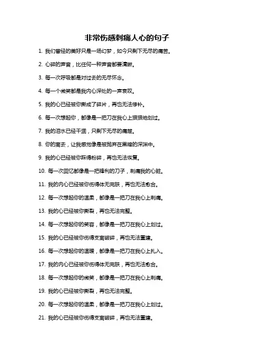 非常伤感刺痛人心的句子