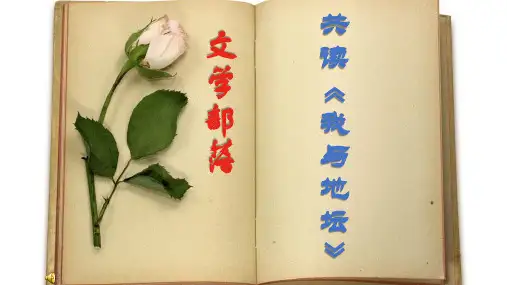 人教部编版七年级上册语文第六单元综合性学习《文学部落—我与地坛》读书写作交流会课件