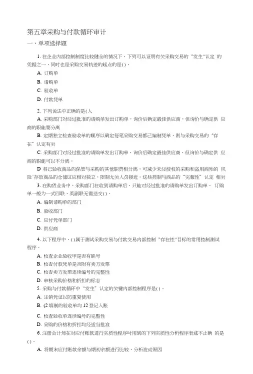第5章_采购与付款循环审计_练习及答案.doc