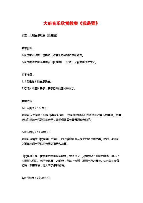 大班音乐欣赏教案《我是猫》