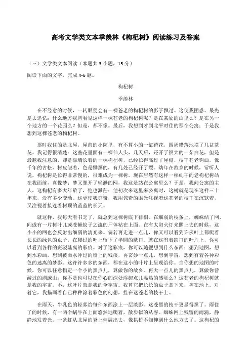 高考文学类文本季羡林《枸杞树》阅读练习及答案