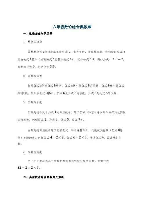 六年级数论综合奥数题