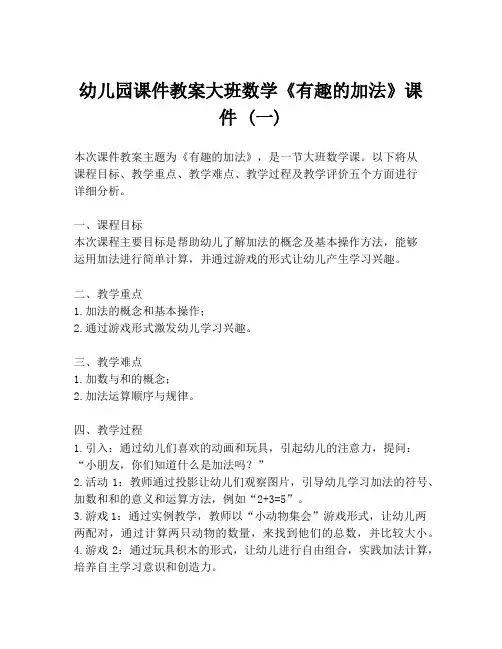 幼儿园课件教案大班数学《有趣的加法》课件 (一)