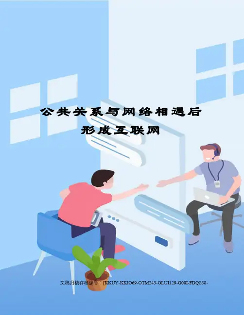 公共关系与网络相遇后形成互联网