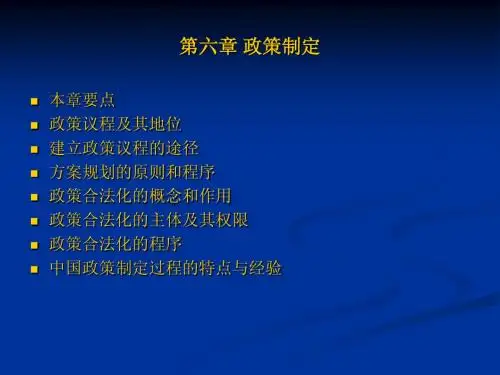 第六章 政策制定