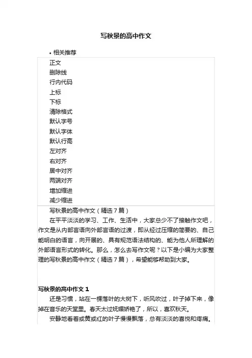 写秋景的高中作文