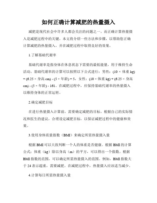 如何正确计算减肥的热量摄入