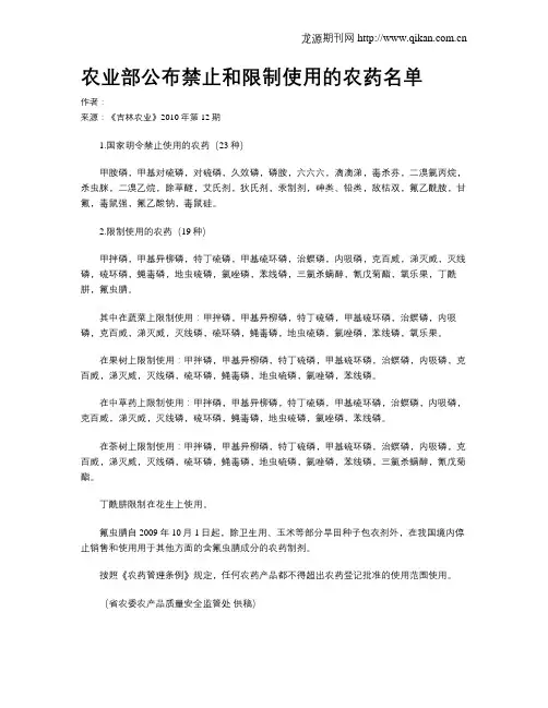 农业部公布禁止和限制使用的农药名单