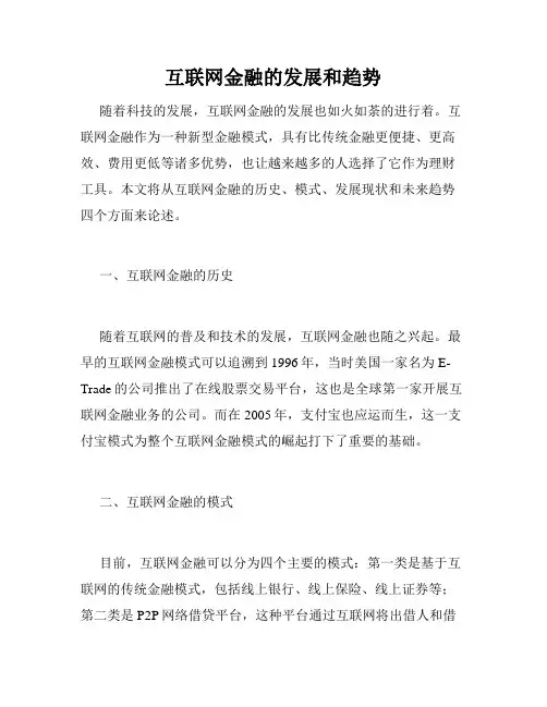互联网金融的发展和趋势