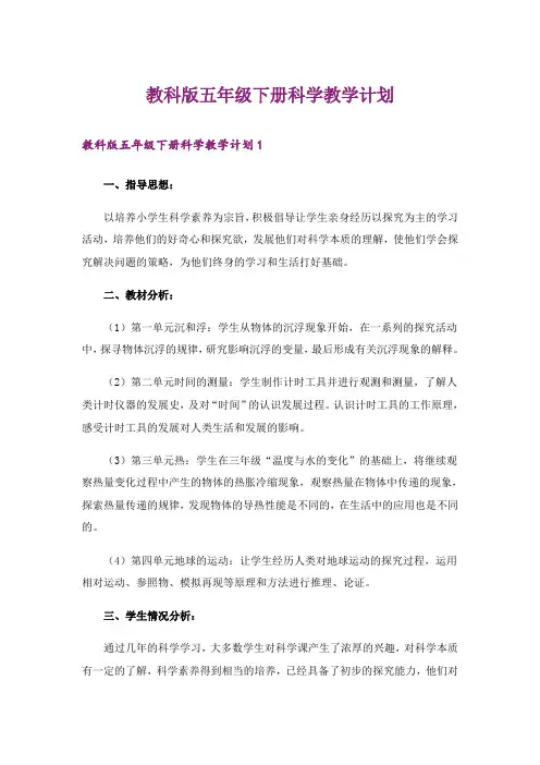 教科版五年级下册科学教学计划