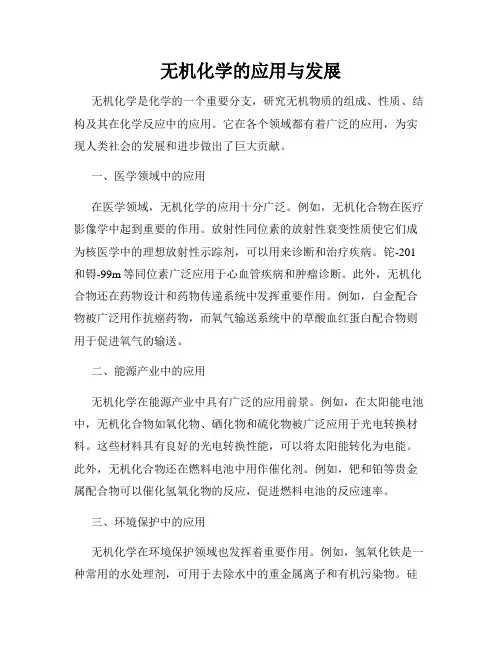 无机化学的应用与发展