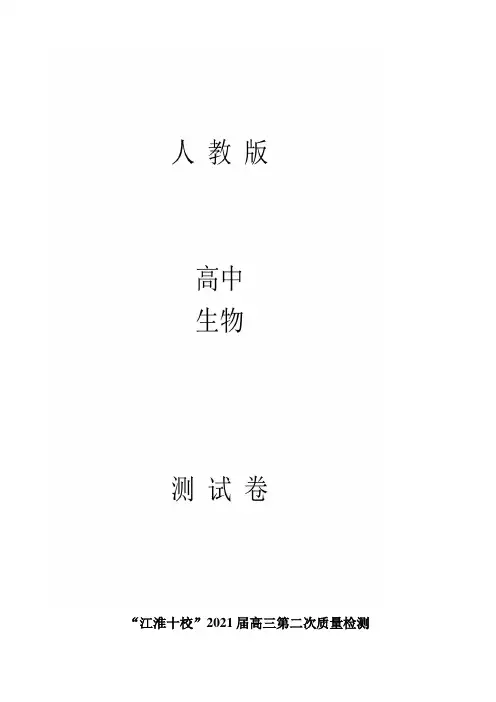 高三第二次质量检测生物试题解析版