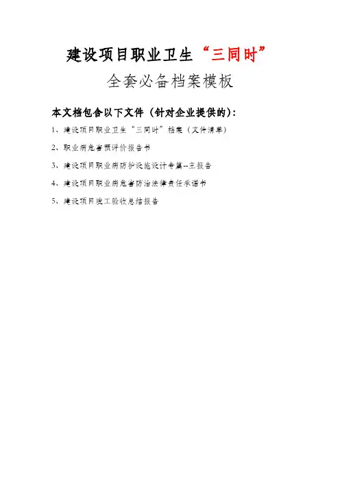 建设项目职业卫生“三同时”档案-职业病危害预评价-竣工验收报告-防护设计专篇
