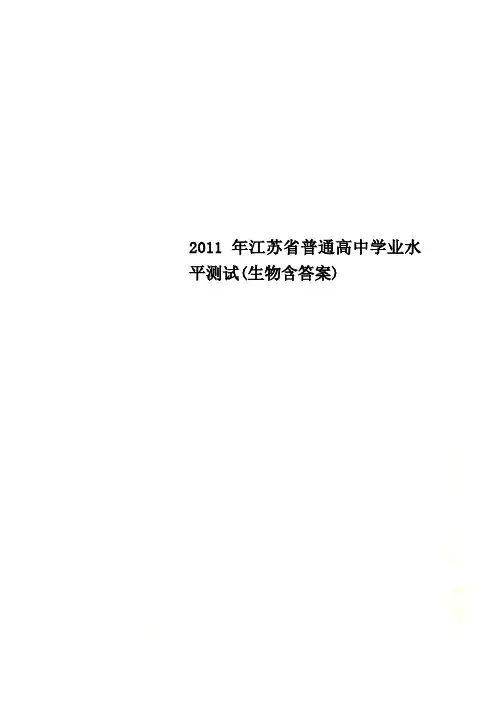 2011年江苏省普通高中学业水平测试(生物含答案)