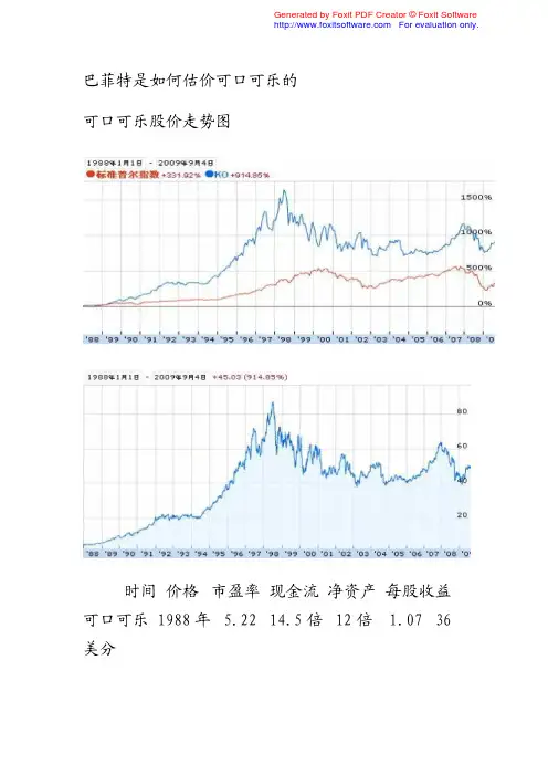 资产评估学原理(周友梅胡晓明主编)第一章【引例】巴菲特是如何估价可口可乐的