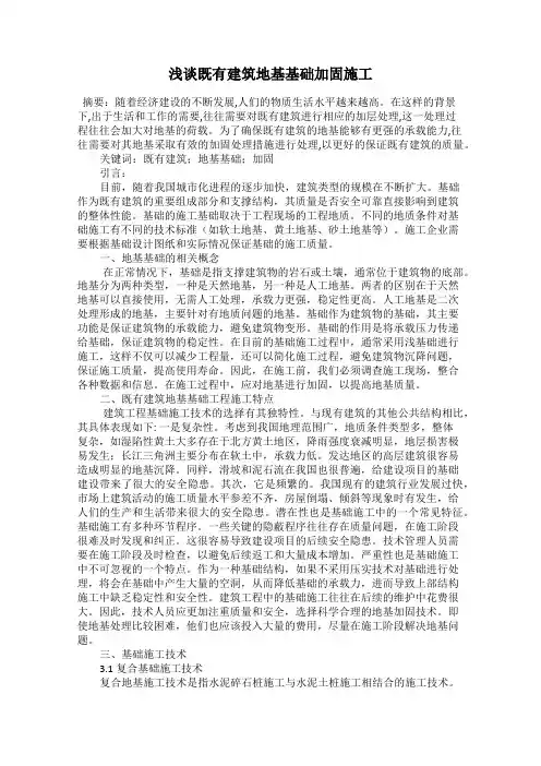 浅谈既有建筑地基基础加固施工